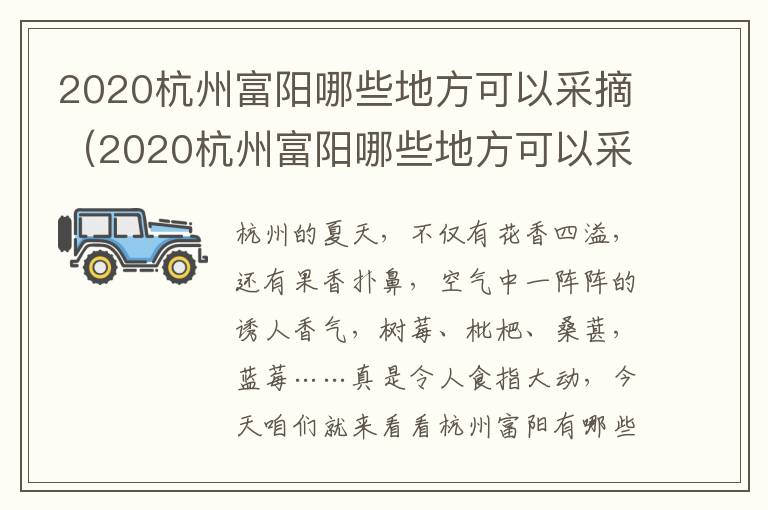 2020杭州富阳哪些地方可以采摘（2020杭州富阳哪些地方可以采摘苹果）