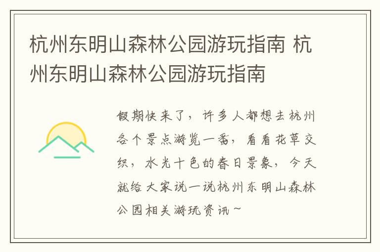 杭州东明山森林公园游玩指南 杭州东明山森林公园游玩指南