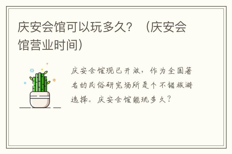 庆安会馆可以玩多久？（庆安会馆营业时间）