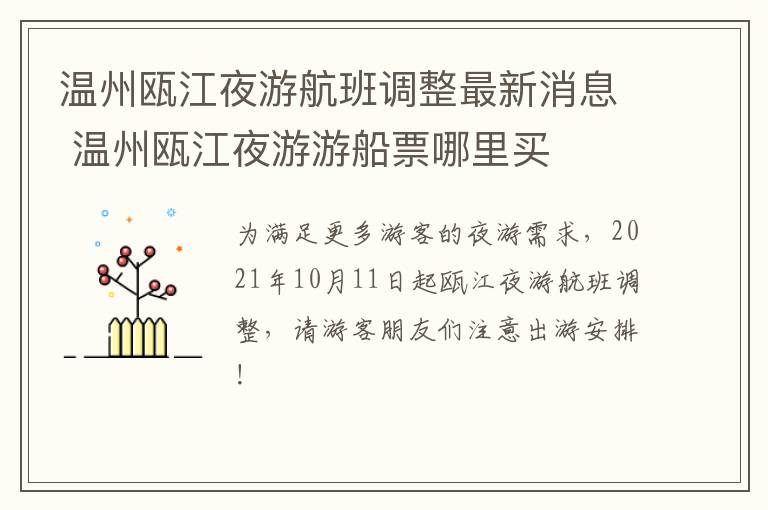 温州瓯江夜游航班调整最新消息 温州瓯江夜游游船票哪里买