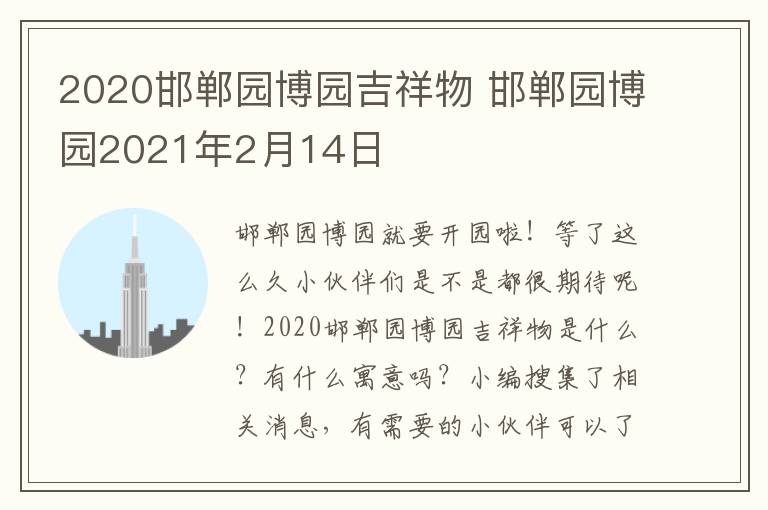 2020邯郸园博园吉祥物 邯郸园博园2021年2月14日