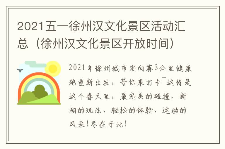 2021五一徐州汉文化景区活动汇总（徐州汉文化景区开放时间）