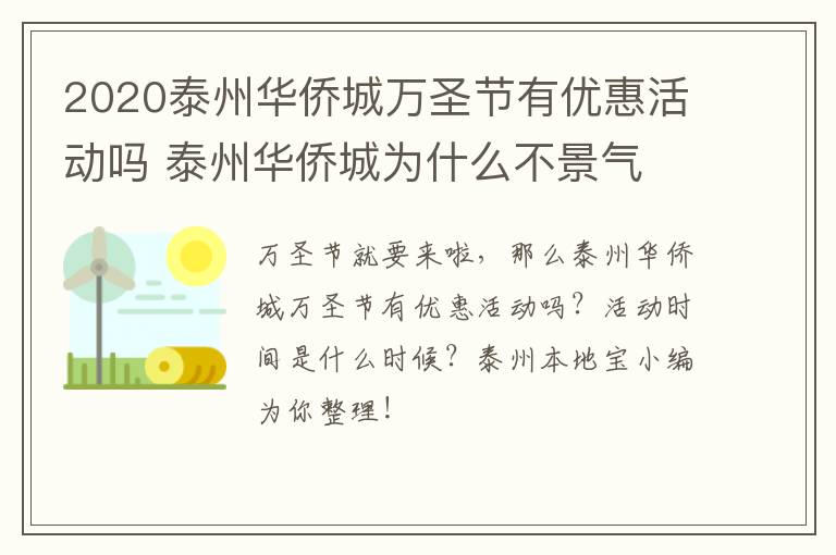 2020泰州华侨城万圣节有优惠活动吗 泰州华侨城为什么不景气