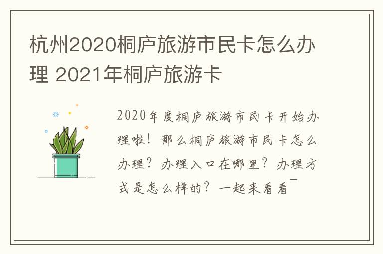 杭州2020桐庐旅游市民卡怎么办理 2021年桐庐旅游卡