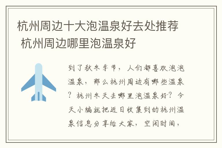 杭州周边十大泡温泉好去处推荐 杭州周边哪里泡温泉好