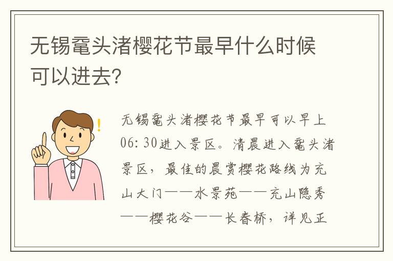 无锡鼋头渚樱花节最早什么时候可以进去？