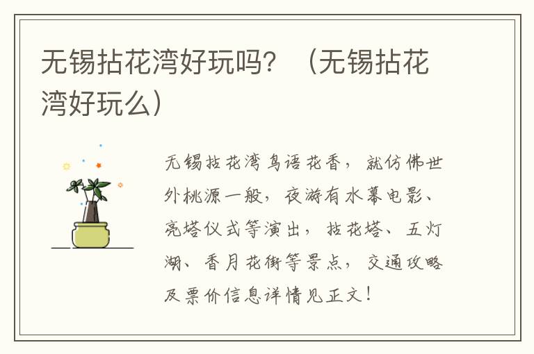 无锡拈花湾好玩吗？（无锡拈花湾好玩么）