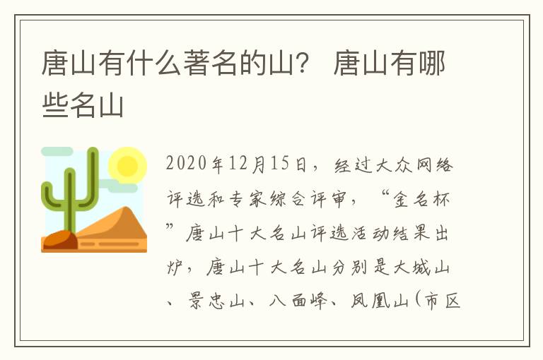 唐山有什么著名的山？ 唐山有哪些名山