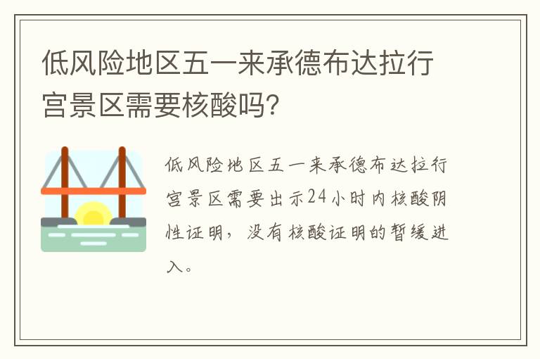 低风险地区五一来承德布达拉行宫景区需要核酸吗？