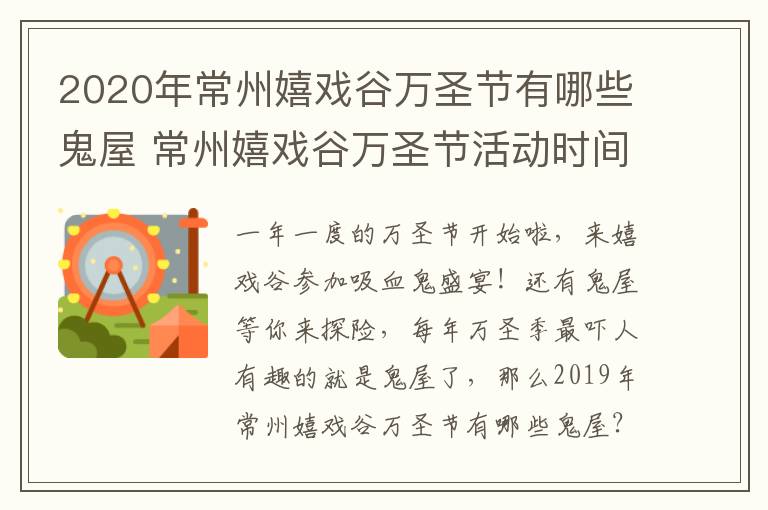 2020年常州嬉戏谷万圣节有哪些鬼屋 常州嬉戏谷万圣节活动时间2021