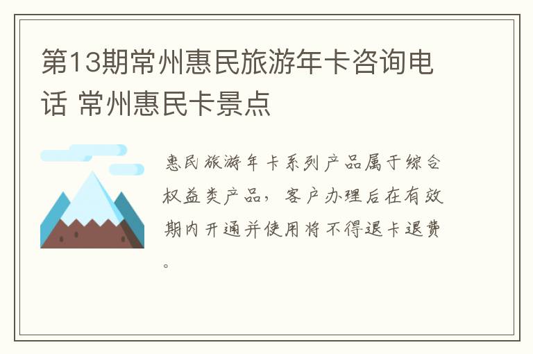 第13期常州惠民旅游年卡咨询电话 常州惠民卡景点