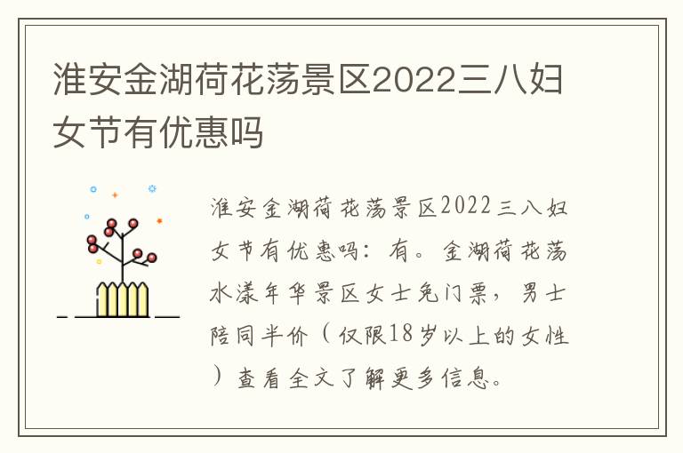 淮安金湖荷花荡景区2022三八妇女节有优惠吗