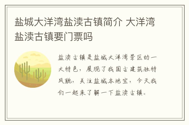 盐城大洋湾盐渎古镇简介 大洋湾盐渎古镇要门票吗