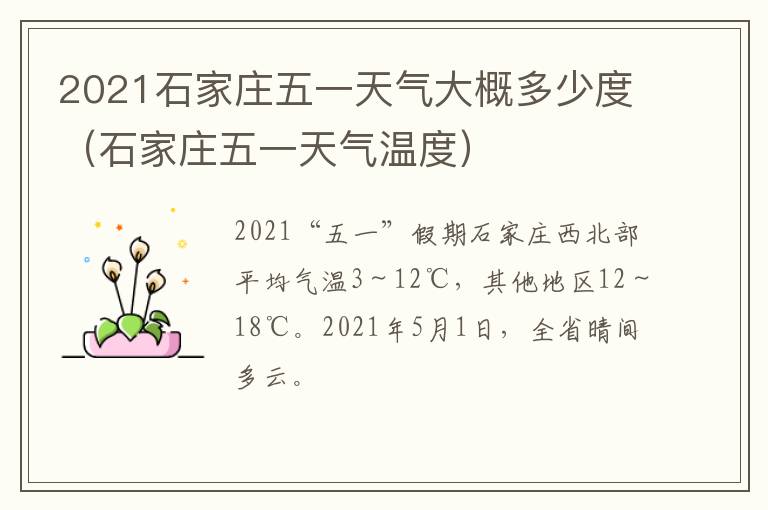 2021石家庄五一天气大概多少度（石家庄五一天气温度）