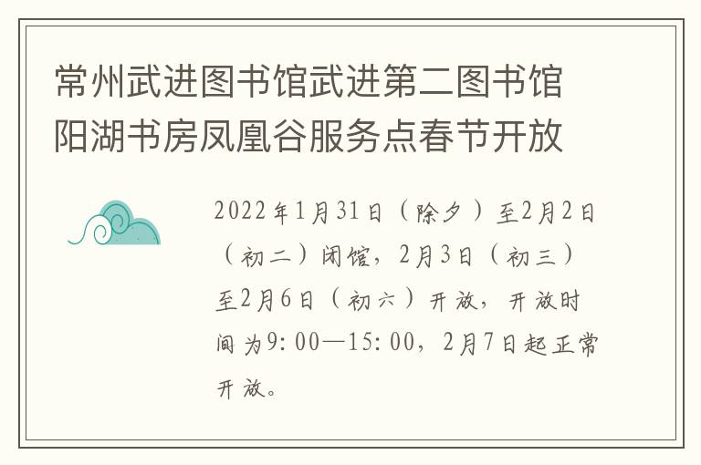 常州武进图书馆武进第二图书馆阳湖书房凤凰谷服务点春节开放时间