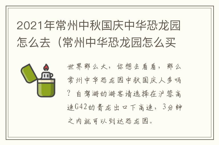 2021年常州中秋国庆中华恐龙园怎么去（常州中华恐龙园怎么买票便宜点）