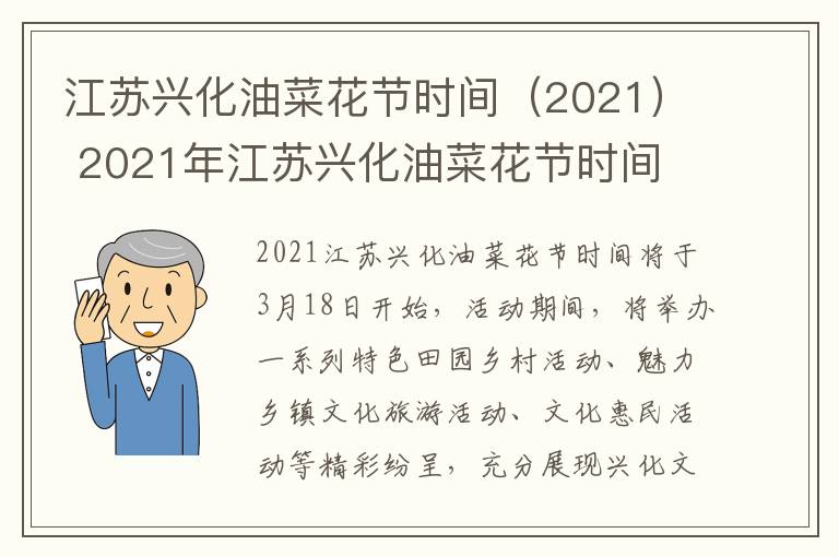 江苏兴化油菜花节时间（2021） 2021年江苏兴化油菜花节时间