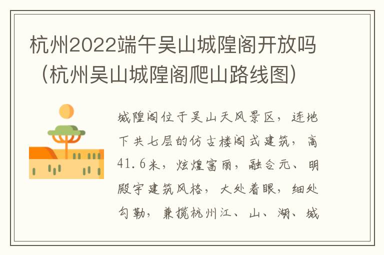 杭州2022端午吴山城隍阁开放吗（杭州吴山城隍阁爬山路线图）