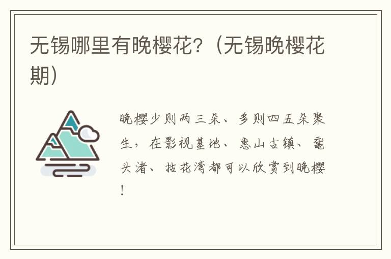 无锡哪里有晚樱花?（无锡晚樱花期）