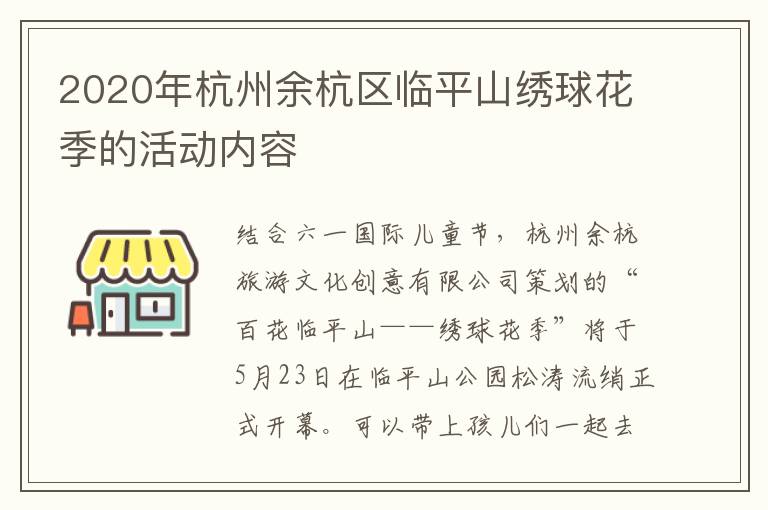 2020年杭州余杭区临平山绣球花季的活动内容