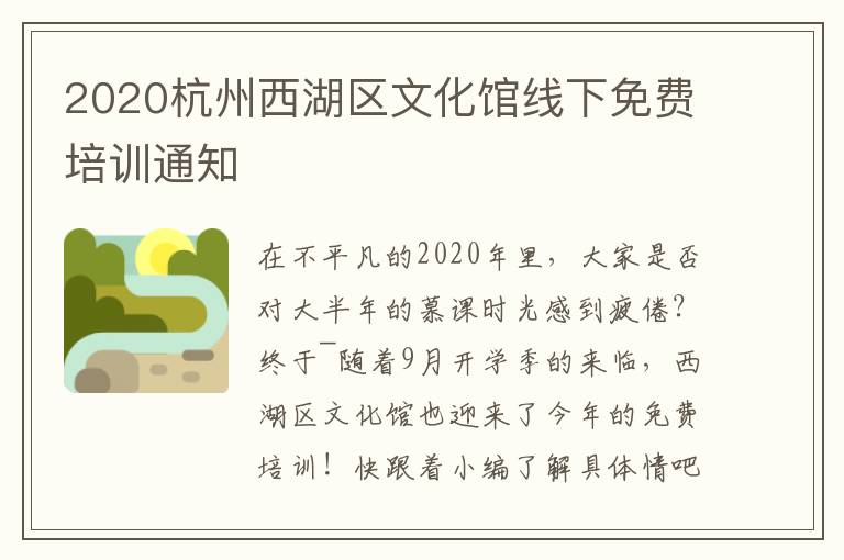 2020杭州西湖区文化馆线下免费培训通知