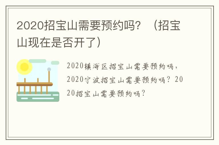 2020招宝山需要预约吗？（招宝山现在是否开了）