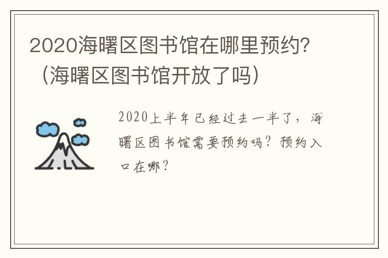 2020海曙区图书馆在哪里预约？（海曙区图书馆开放了吗）