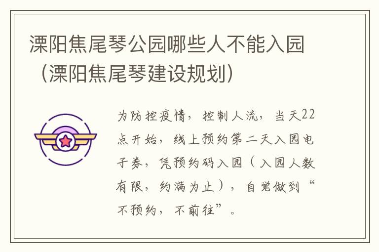 溧阳焦尾琴公园哪些人不能入园（溧阳焦尾琴建设规划）