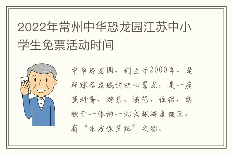 2022年常州中华恐龙园江苏中小学生免票活动时间