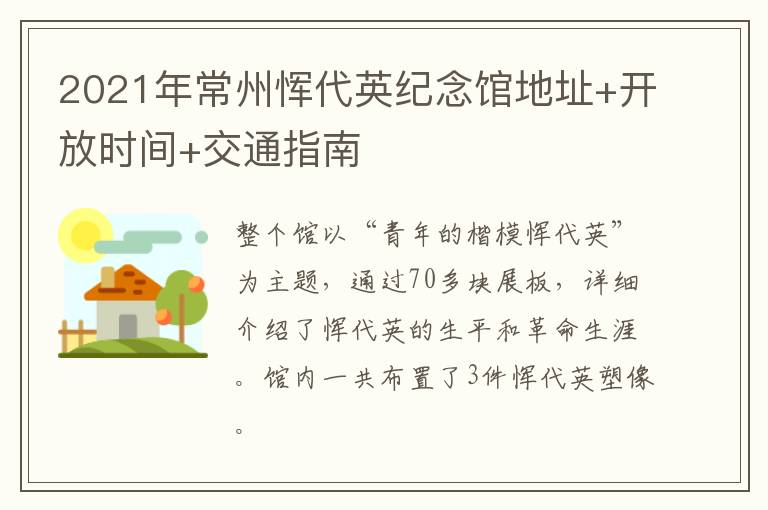 2021年常州恽代英纪念馆地址+开放时间+交通指南