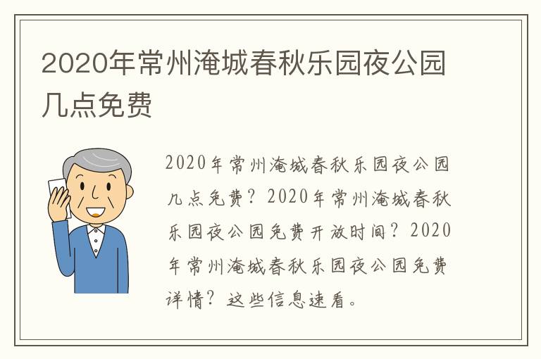 2020年常州淹城春秋乐园夜公园几点免费