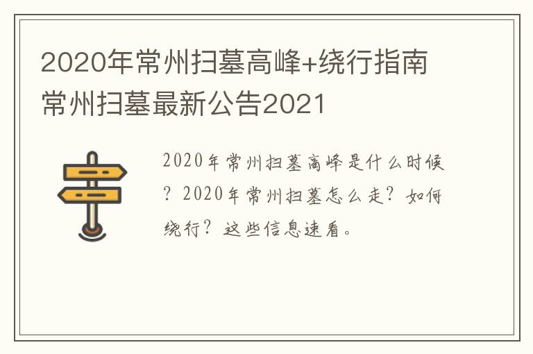 2020年常州扫墓高峰+绕行指南 常州扫墓最新公告2021