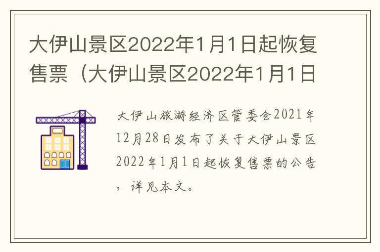 大伊山景区2022年1月1日起恢复售票（大伊山景区2022年1月1日起恢复售票了吗）