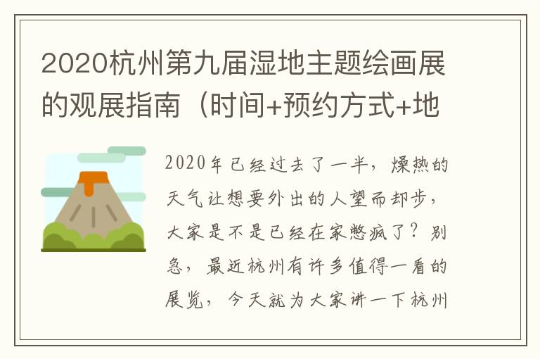 2020杭州第九届湿地主题绘画展的观展指南（时间+预约方式+地点交通）