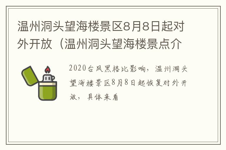 温州洞头望海楼景区8月8日起对外开放（温州洞头望海楼景点介绍）