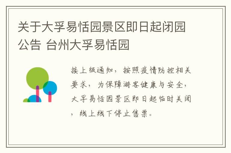 关于大孚易恬园景区即日起闭园公告 台州大孚易恬园