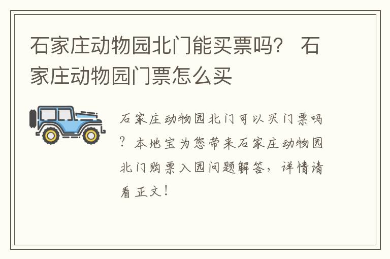 石家庄动物园北门能买票吗？ 石家庄动物园门票怎么买