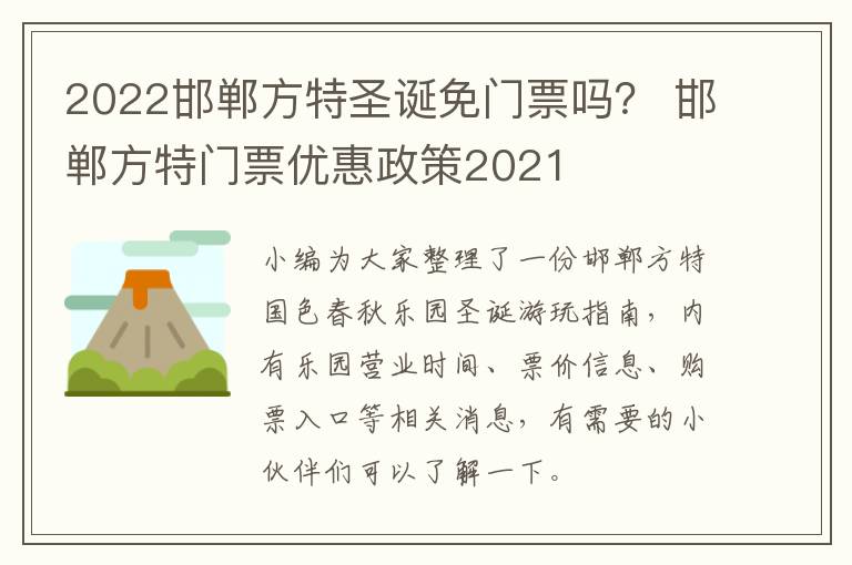 2022邯郸方特圣诞免门票吗？ 邯郸方特门票优惠政策2021