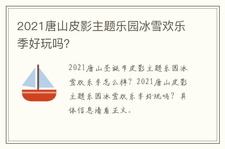 2021唐山皮影主题乐园冰雪欢乐季好玩吗？