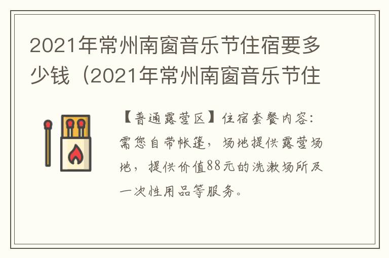 2021年常州南窗音乐节住宿要多少钱（2021年常州南窗音乐节住宿要多少钱一间）