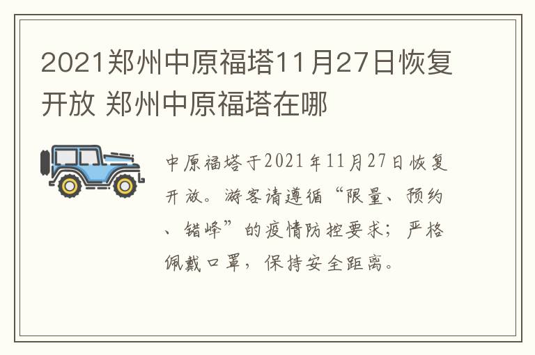 2021郑州中原福塔11月27日恢复开放 郑州中原福塔在哪