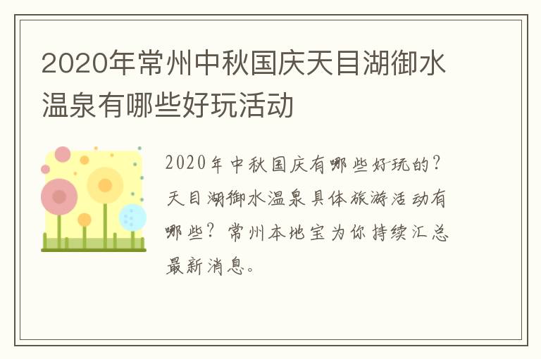 2020年常州中秋国庆天目湖御水温泉有哪些好玩活动