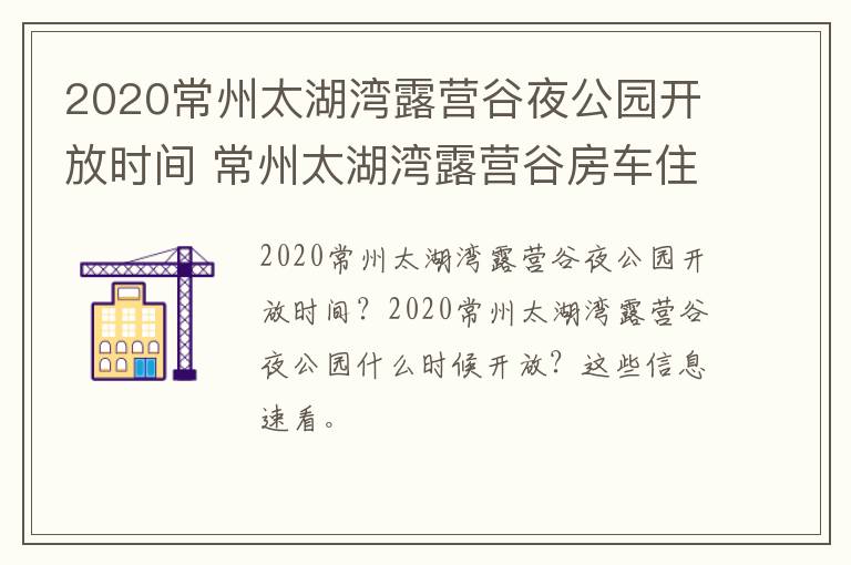 2020常州太湖湾露营谷夜公园开放时间 常州太湖湾露营谷房车住宿价格