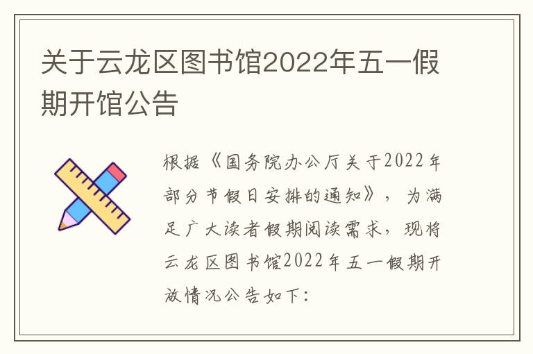 关于云龙区图书馆2022年五一假期开馆公告