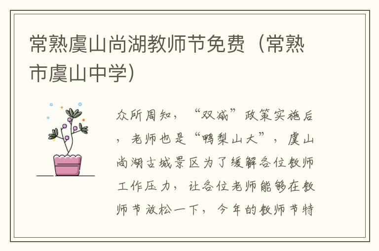 常熟虞山尚湖教师节免费（常熟市虞山中学）