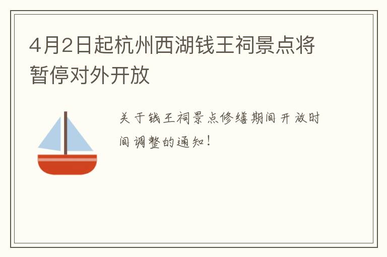 4月2日起杭州西湖钱王祠景点将暂停对外开放