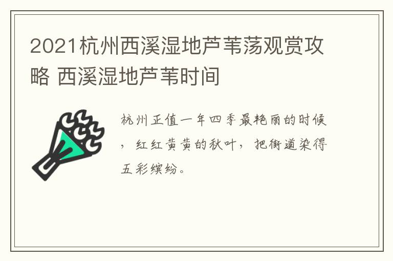 2021杭州西溪湿地芦苇荡观赏攻略 西溪湿地芦苇时间