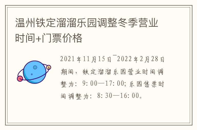 温州铁定溜溜乐园调整冬季营业时间+门票价格