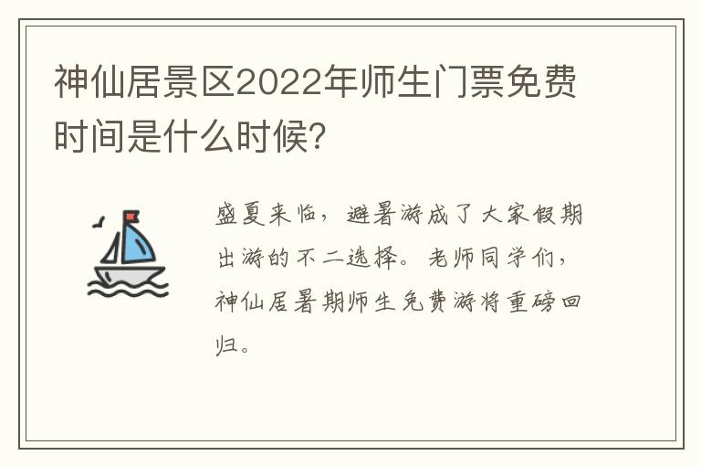 神仙居景区2022年师生门票免费时间是什么时候？