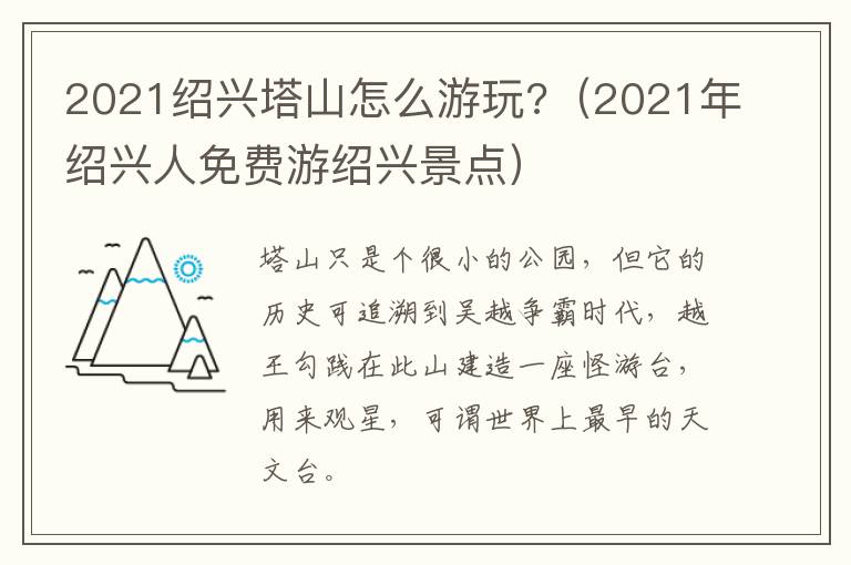 2021绍兴塔山怎么游玩?（2021年绍兴人免费游绍兴景点）